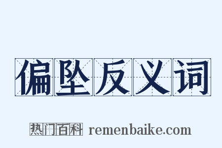 偏坠反义词是什么意思的图片